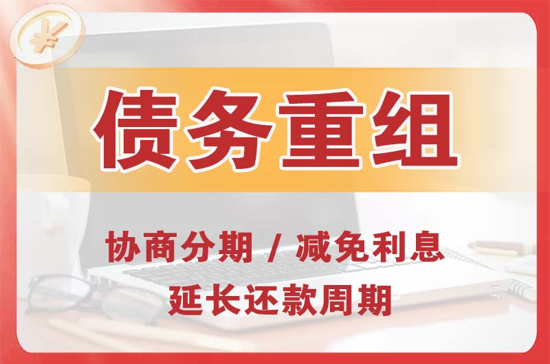 柘荣债务重组