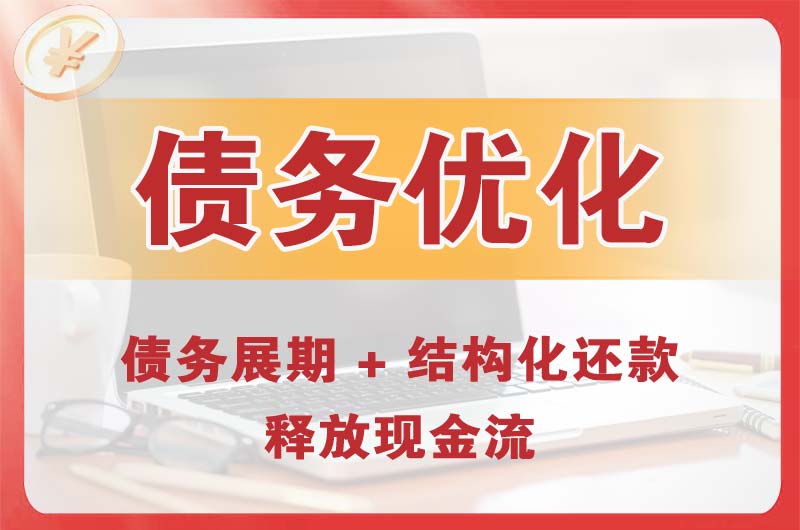 柘荣债务优化