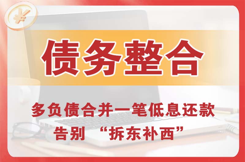 柘荣债务整合