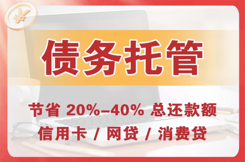 柘荣债务托管