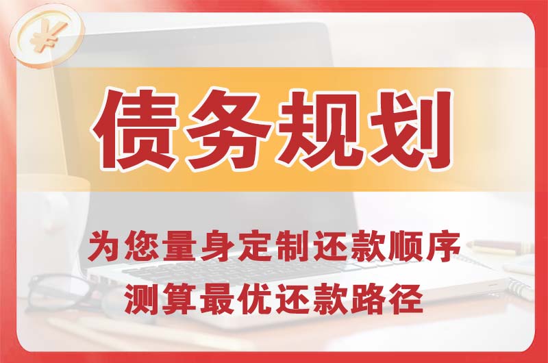 柘荣债务规划