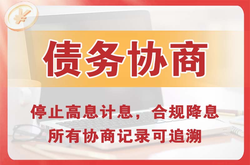 柘荣债务协商